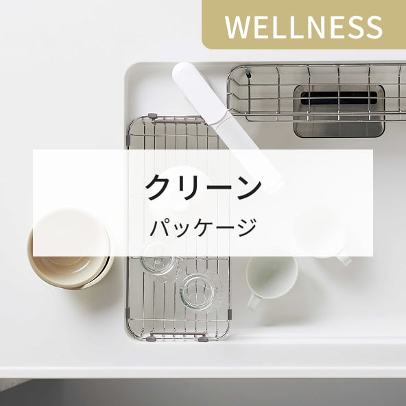 WELLNESS クリーン パッケージ