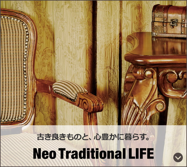 古き良きものと、心豊かに暮らす。Neo Traditional LIFE
