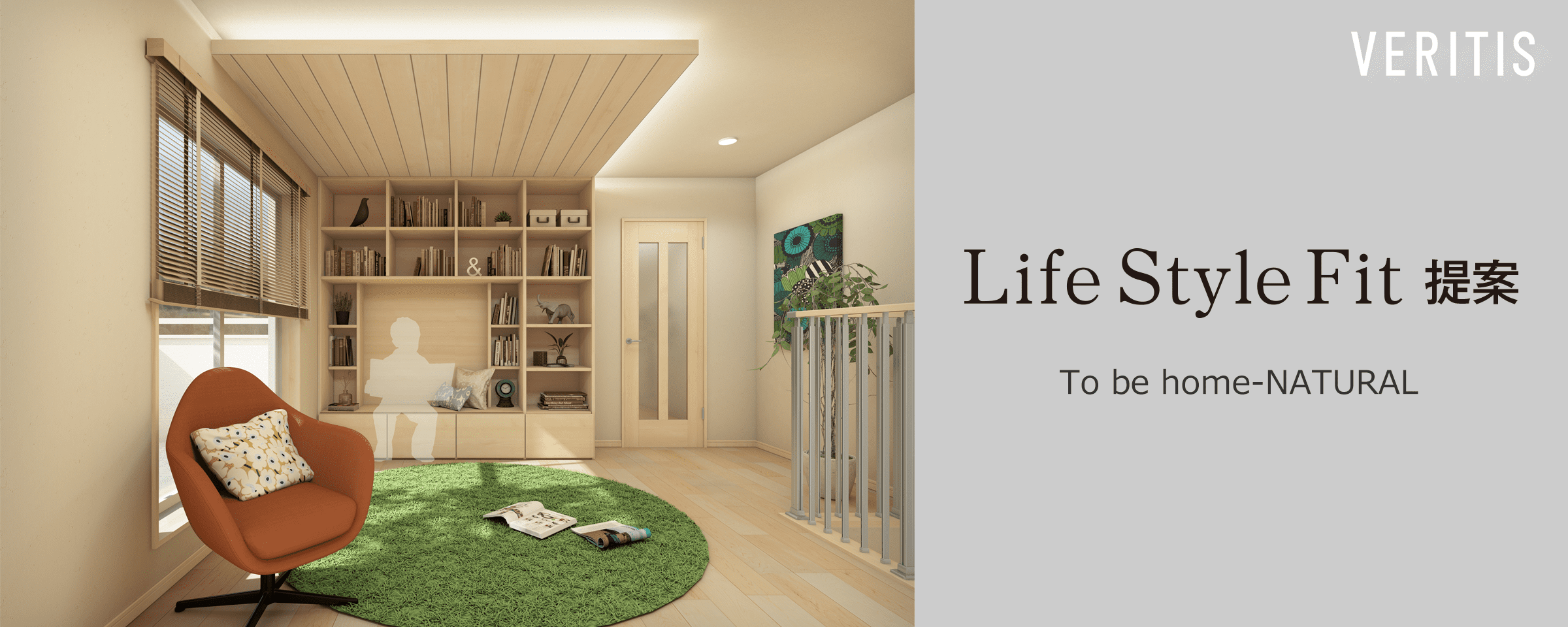 Life style Fit 提案 To be home-NATURAL