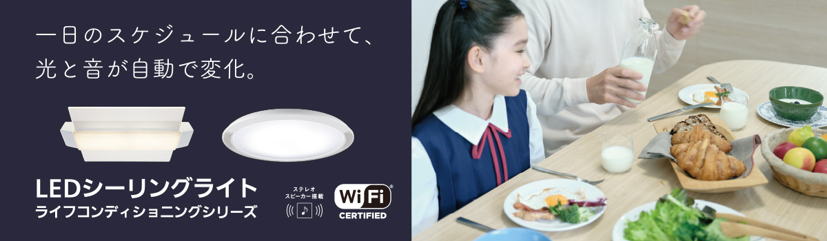 一日のスケジュールに合わせて、光と音が自動で変化。LEDシーリングライト ライフコンディショニングシリーズ
