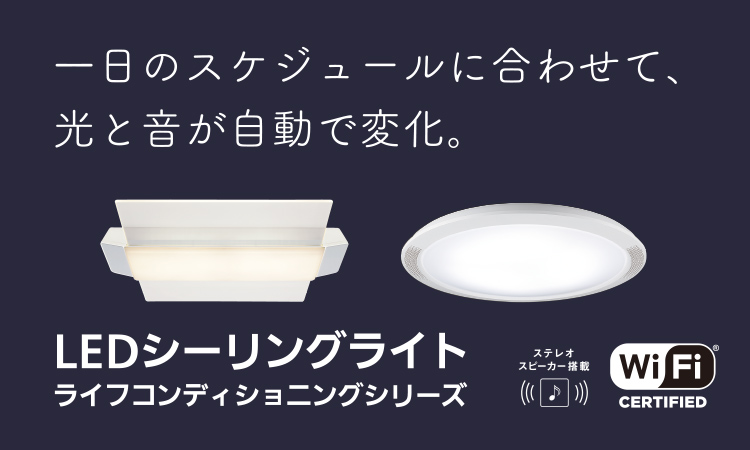 一日のスケジュールに合わせて、光と音が自動で変化。LEDシーリングライト ライフコンディショニングシリーズ