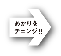 あかりをチェンジ！！