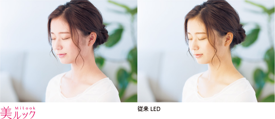 美ルックと従来LED　比較イメージ