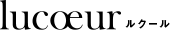 lucoeur ルクール