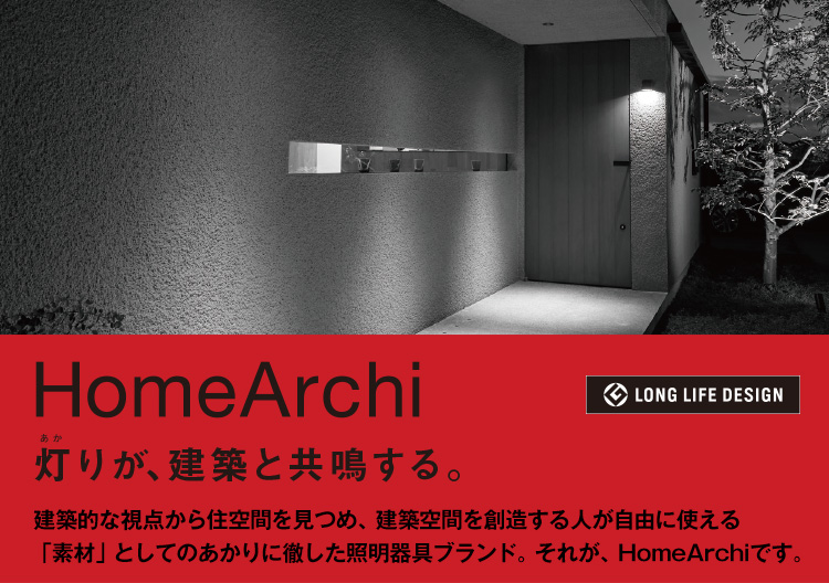 HomeArchi（ホームアーキ）灯りが、建築と共鳴する。