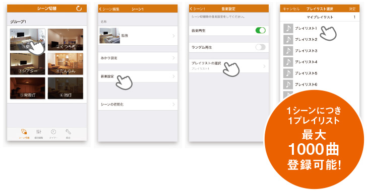 1シーンにつき1プレイリスト最大1000曲登録可能！