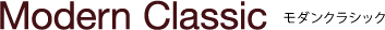 モダンクラシック