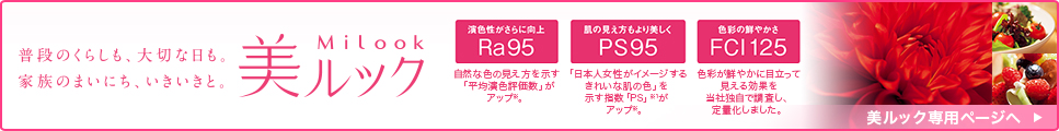 美ルック（MiLook）普段のくらしも、大切な日も。家族のまいにち、いきいきと。バナー。