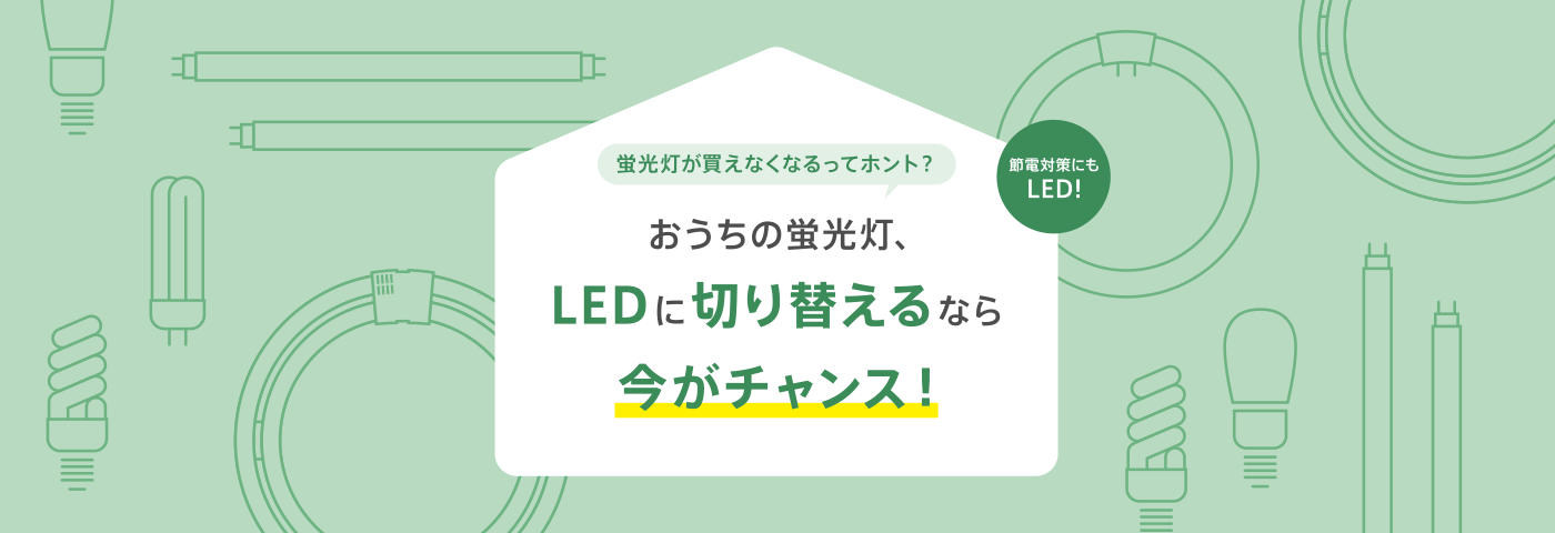 蛍光灯が買えなくなるってホント？おうちの蛍光灯、LEDに切り替えるなら今がチャンス！