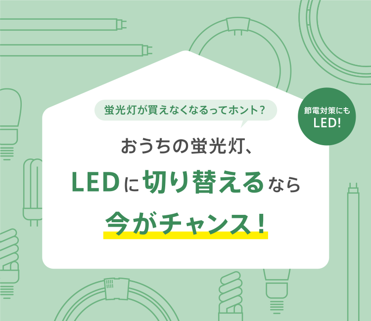 蛍光灯が買えなくなるってホント？おうちの蛍光灯、LEDに切り替えるなら今がチャンス！