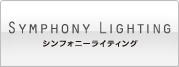 Symphony Lighting（シンフォニーライティング）