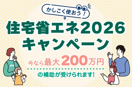 住宅省エネ2026キャンペーン