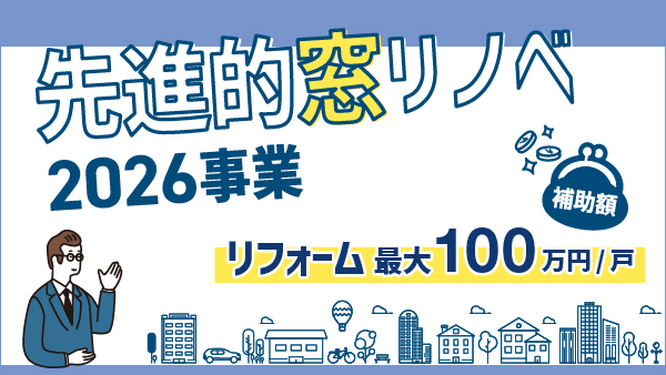 先進的窓リノベ2026事業