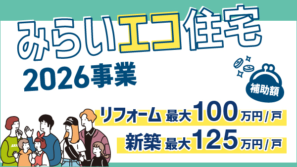 みらいエコ住宅事業2026