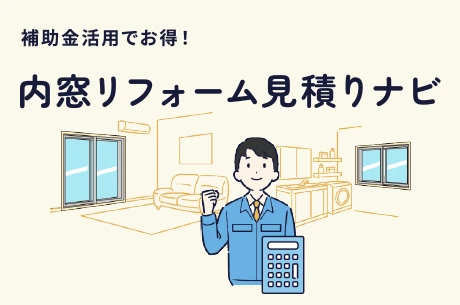 見積り・補助金シミュレーション