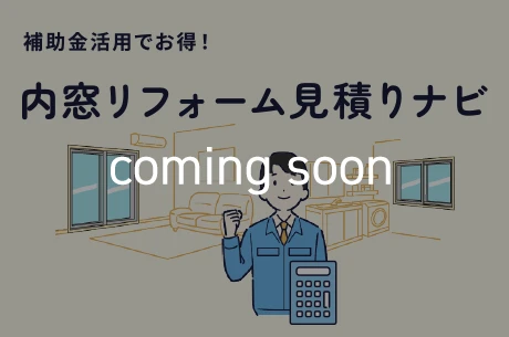 見積り・補助金シミュレーション