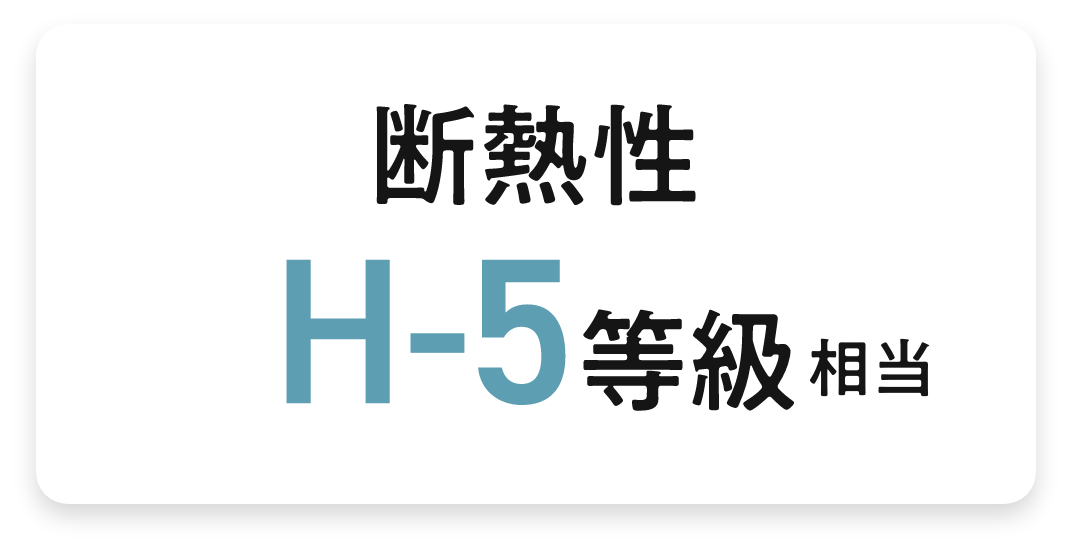 断熱性 H-5等級