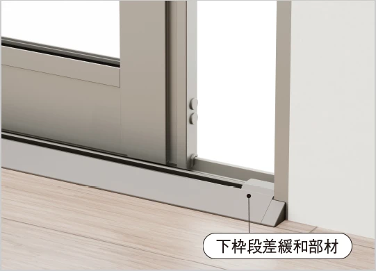 下枠段差緩和部材