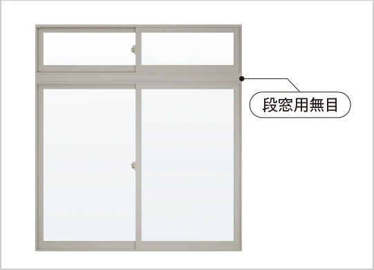 段窓用無目（上下連結）