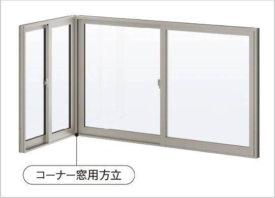 コーナー窓用方立