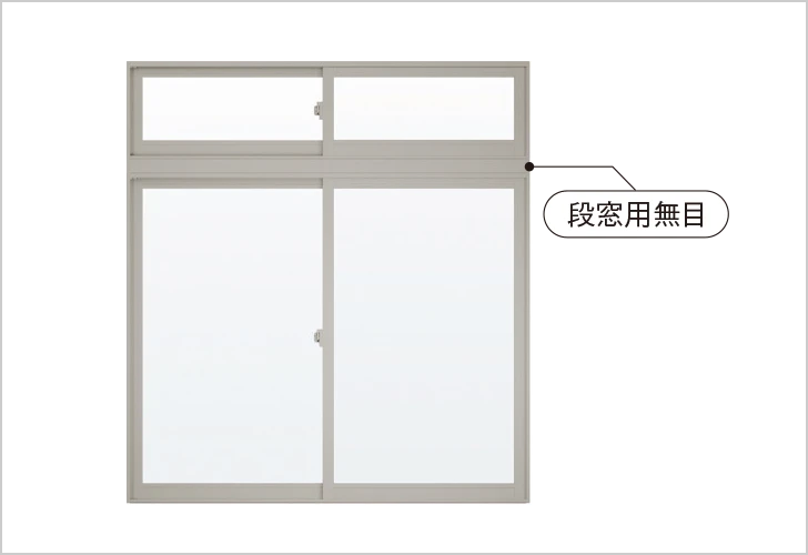 段窓用無目（上下連結）