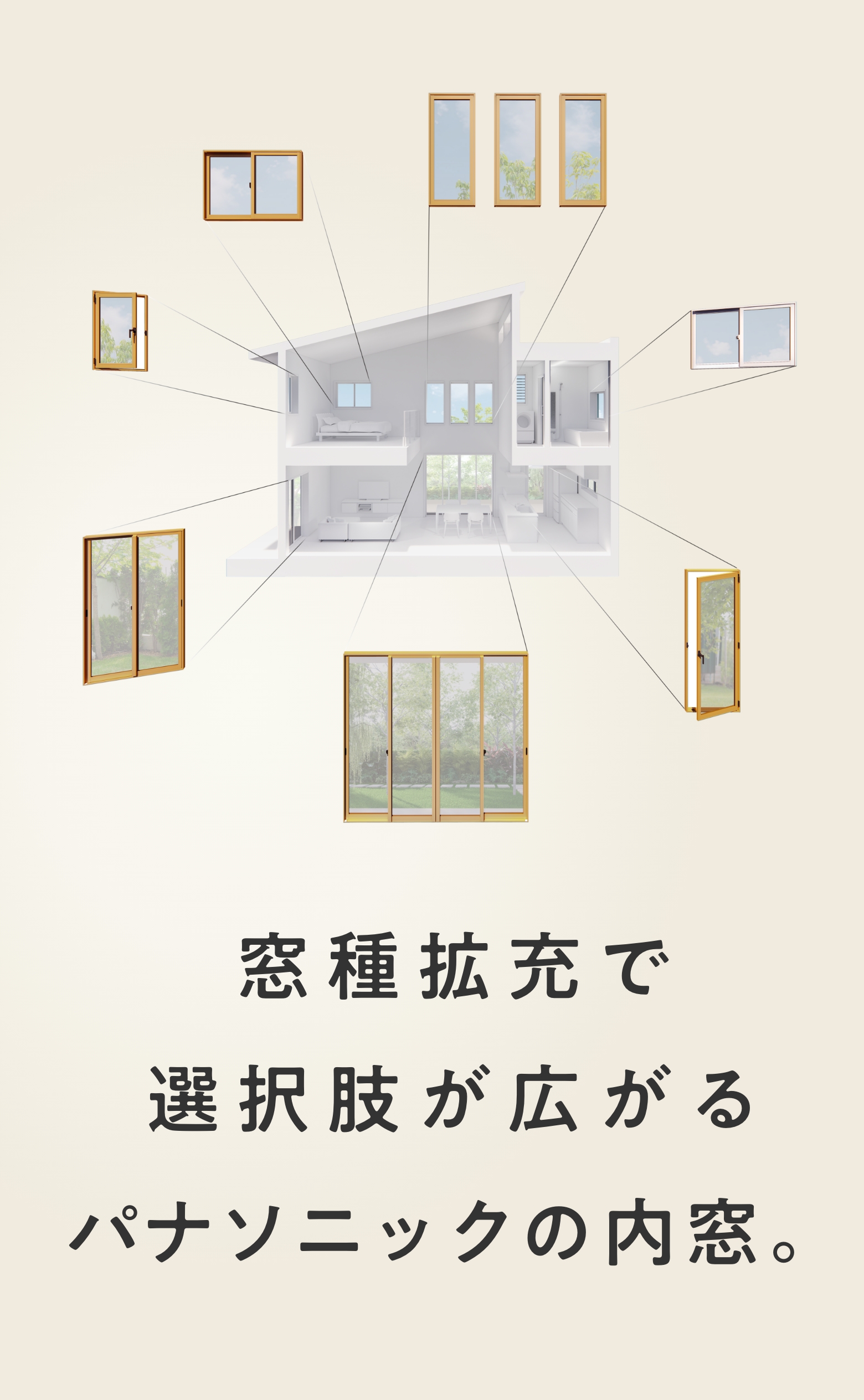 窓種拡充で選択肢広がるパナソニックの内窓