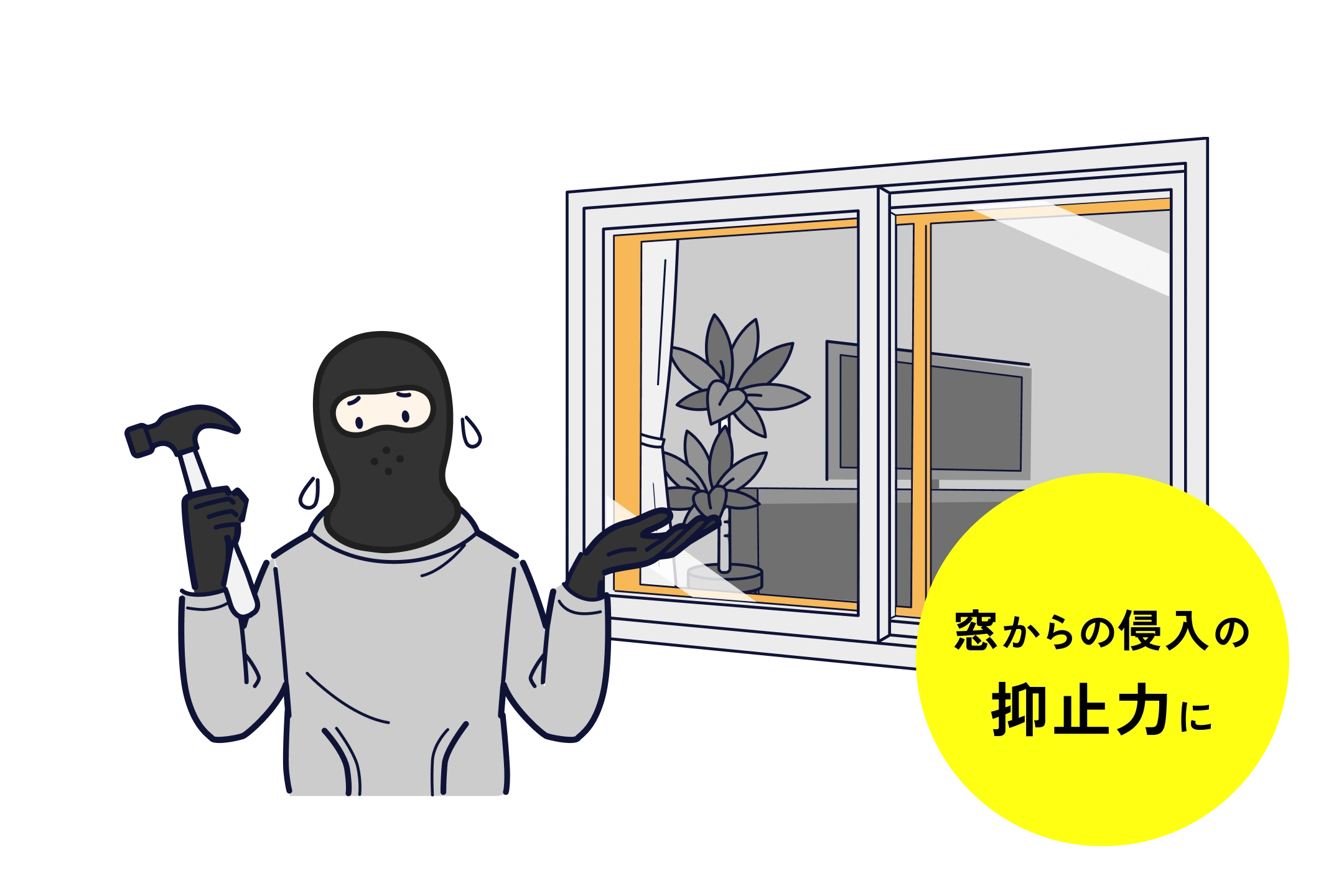 防犯効果の説明イラスト