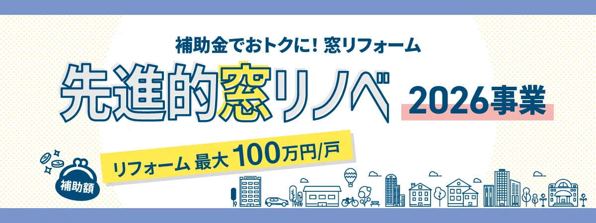 先進的窓リノベ2026