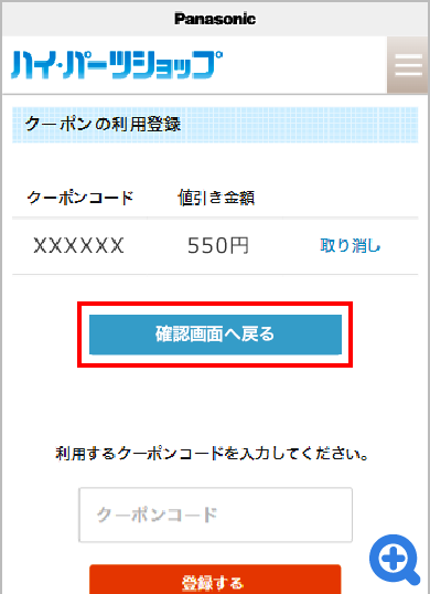 クーポンの利用登録 ご確認