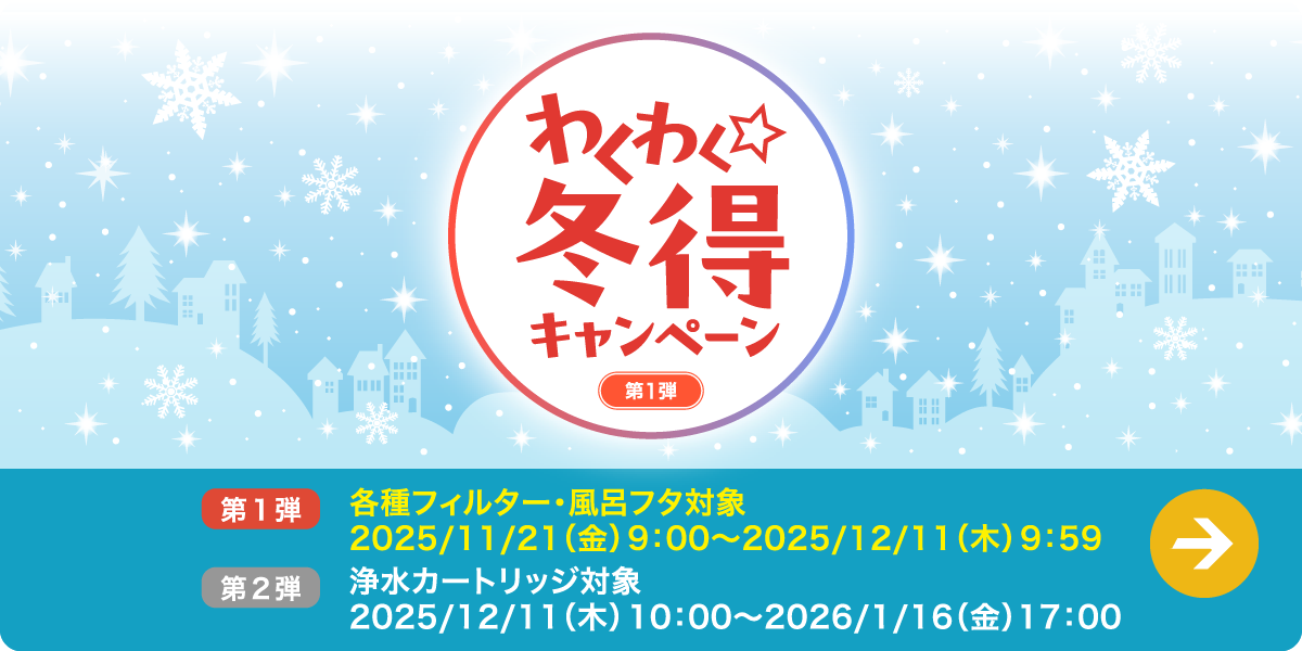 わくわく☆冬得キャンペーン