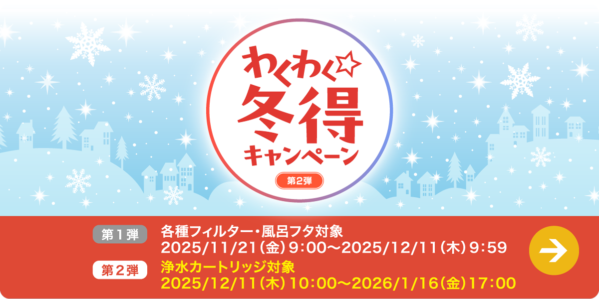 わくわく☆冬得キャンペーン