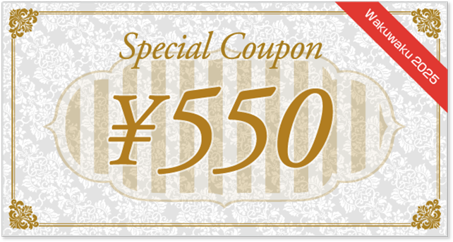 550円クーポン