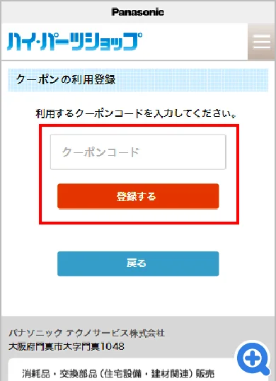 クーポンの利用登録