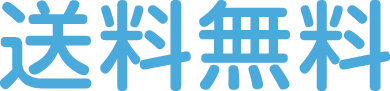 送料無料