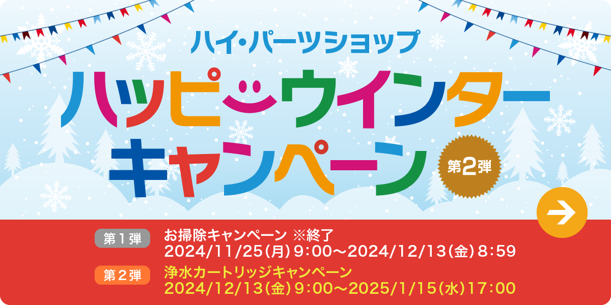 ハッピーウィンターキャンペーン 第2弾