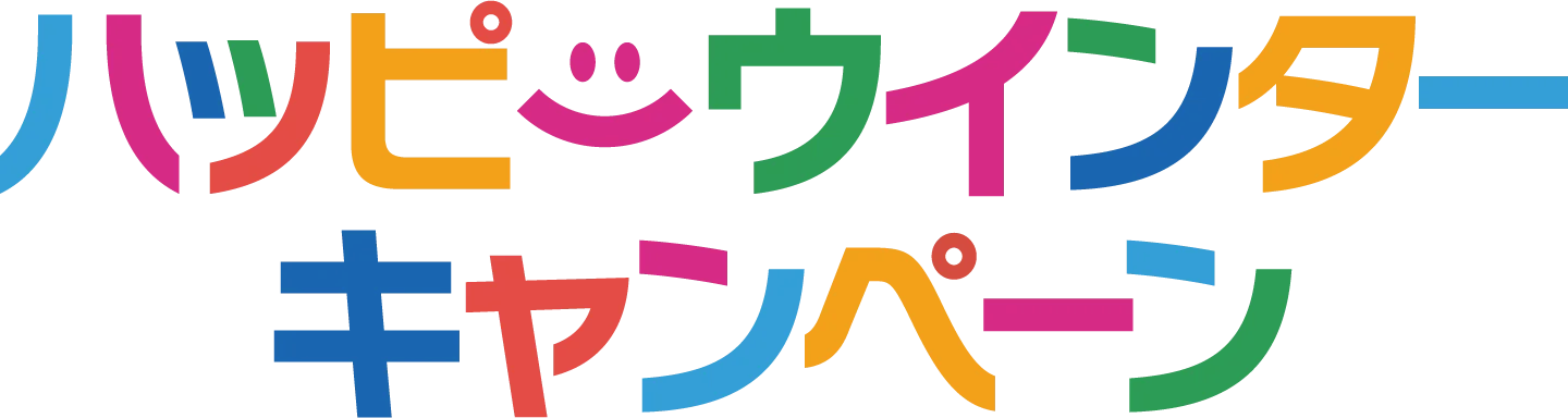 ハッピーウインターキャンペーン