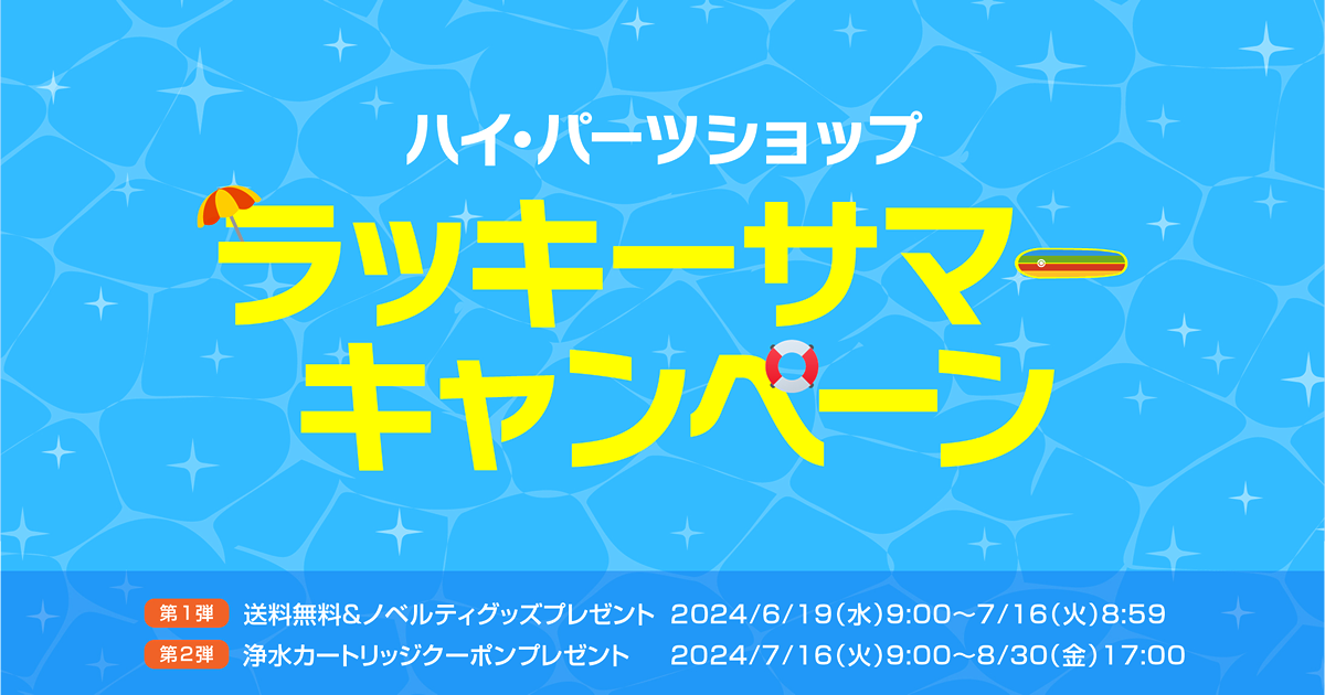 ラッキーサマーキャンペーン - ハイ・パーツショップ