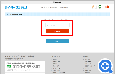 クーポンの利用登録