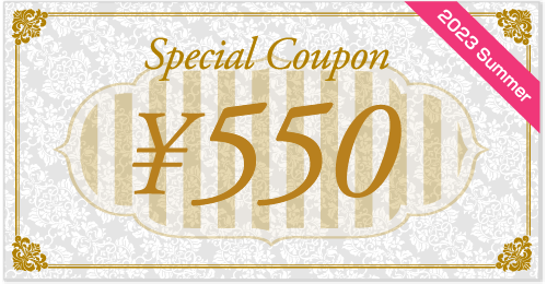 550円クーポン