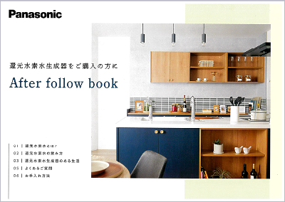 還元水素水『After follow book』