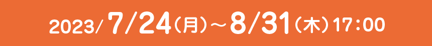 キャンペーン期間 2023/7/24（月）9:00〜8/31（木）17:00