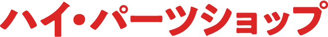 ハイ･パーツショップ