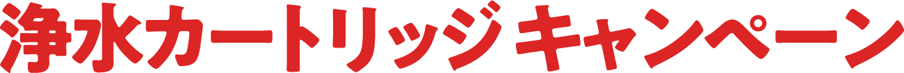 浄水カートリッジキャンペーン
