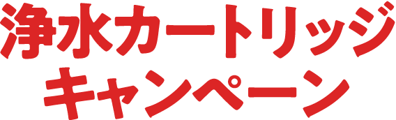 浄水カートリッジキャンペーン