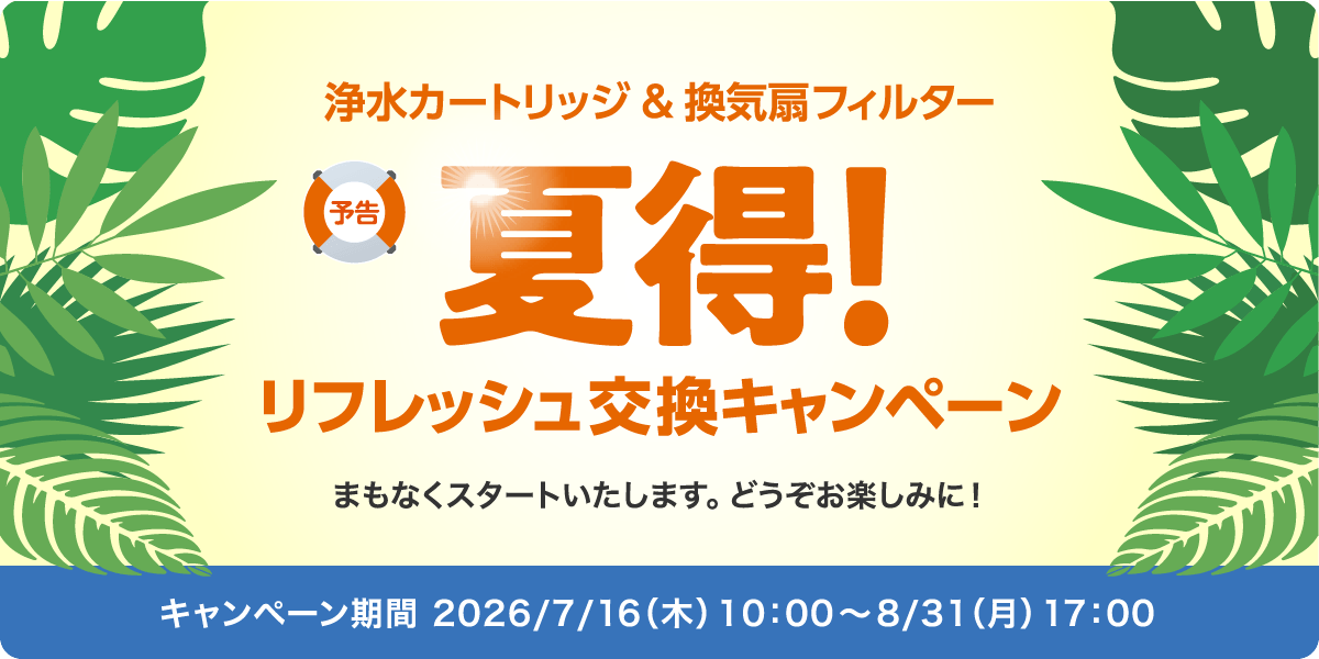 夏得！リフレッシュ交換キャンペーン