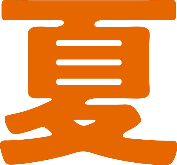夏
