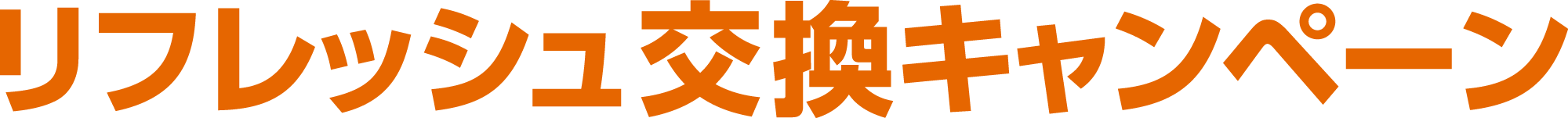 リフレッシュ交換キャンペーン