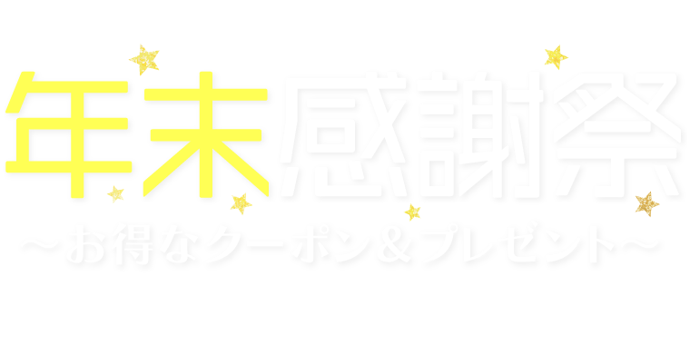 年末感謝祭～お得なクーポン＆プレゼント～