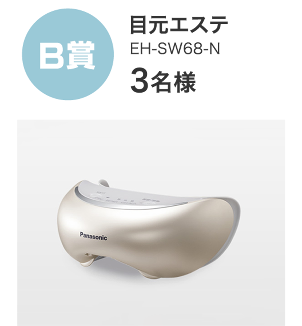 B賞 目元エステ EH-SW68-N 3名様