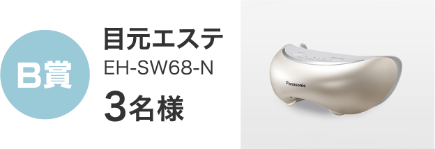 B賞 目元エステ EH-SW68-N 3名様